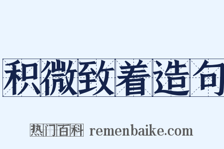 积微致着造句是什么意思的图片